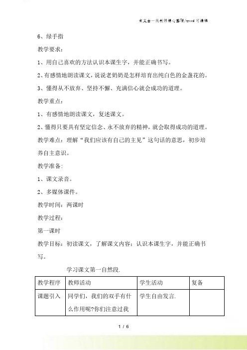 三年级下语文教案6绿手指_西师大版
