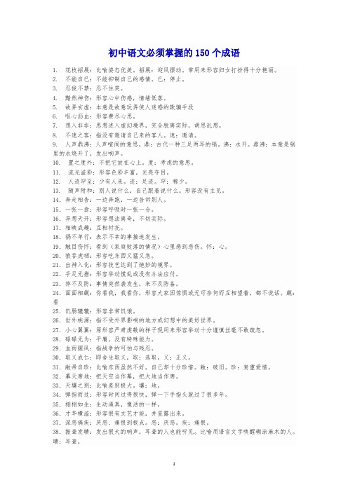 初中语文必须掌握的150个成语