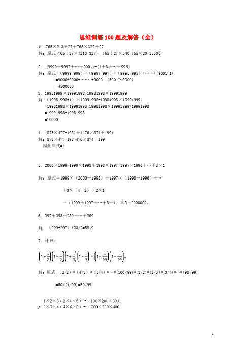 五年级数学上册思维训练100题及解答(全)新人教版