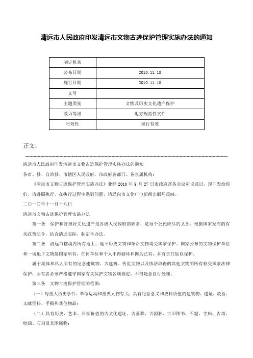 清远市人民政府印发清远市文物古迹保护管理实施办法的通知-