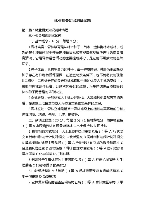 林业相关知识测试试题