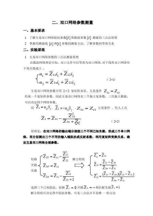 双口网络参数测量