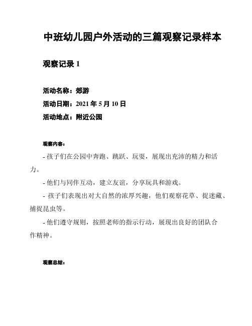 中班幼儿园户外活动的三篇观察记录样本