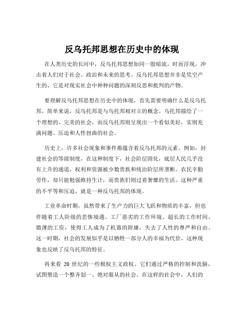 反乌托邦思想在历史中的体现