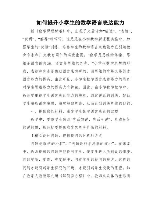 如何提升小学生的数学语言表达能力