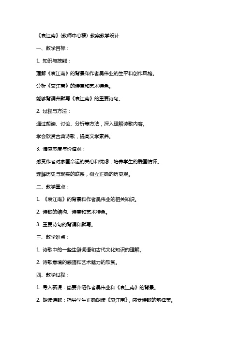 《哀江南》(教师中心稿) 教案教学设计