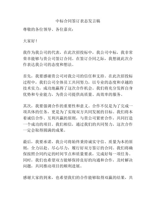 中标合同签订表态发言稿