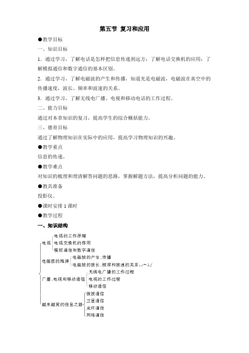 27信息的传递复习课教案示例