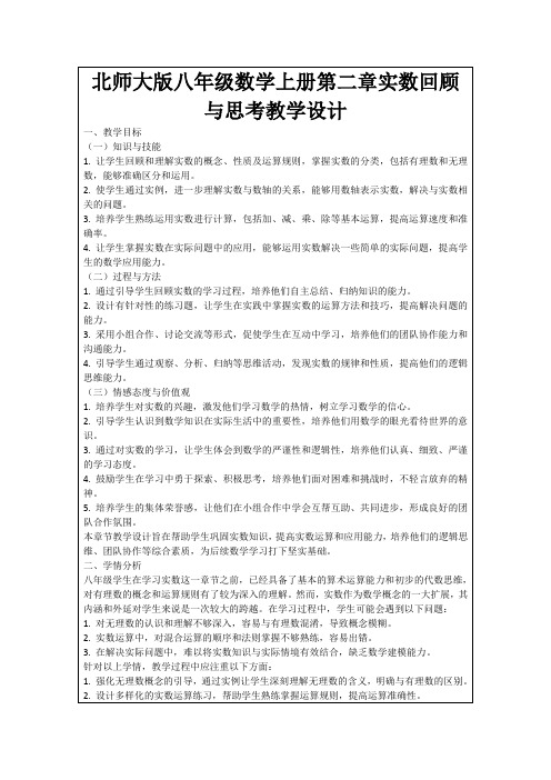 北师大版八年级数学上册第二章实数回顾与思考教学设计