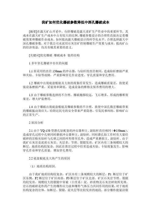 我矿如何优化爆破参数降低中深孔爆破成本