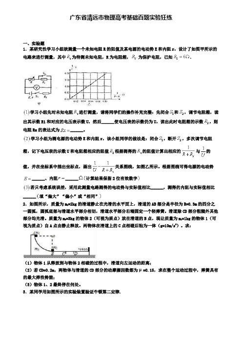 广东省清远市物理高考基础百题实验狂练