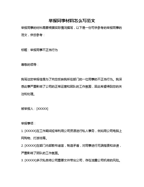 举报同事材料怎么写范文