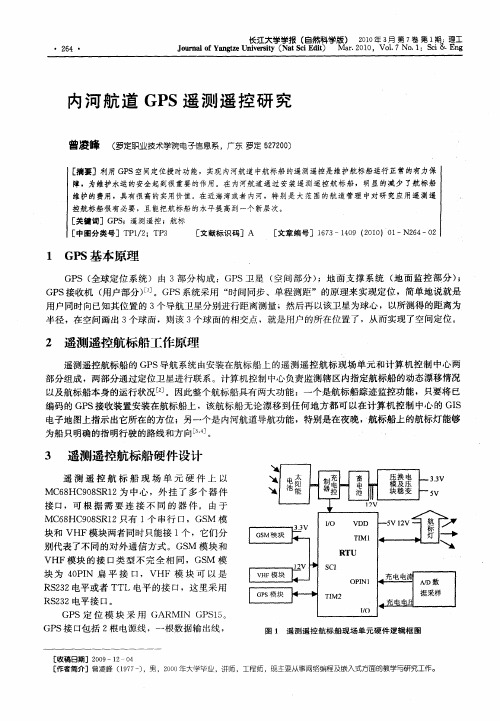 内河航道GPS遥测遥控研究