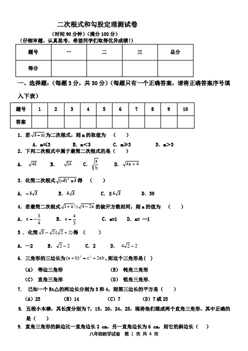 二次根式和勾股定理综合题(含答案)