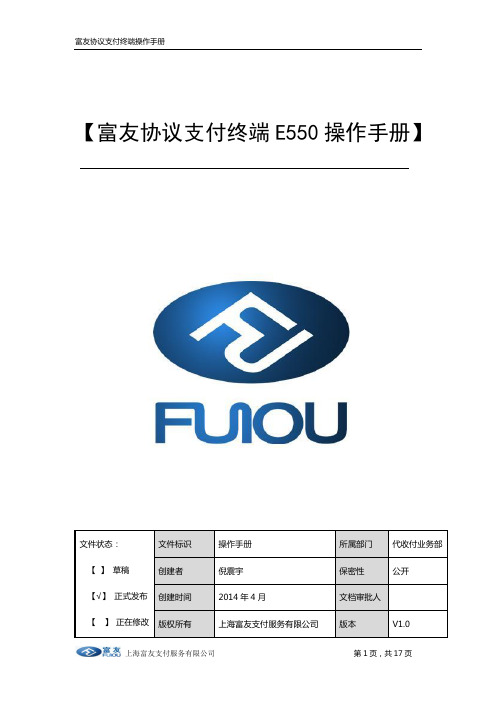 富友E550POS机操作手册