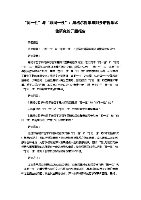 “同一性”与“非同一性”：黑格尔哲学与阿多诺哲学比较研究的开题报告