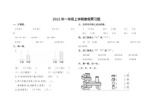 2022年寒假人教版数学一年级上学期寒假复习题含答案