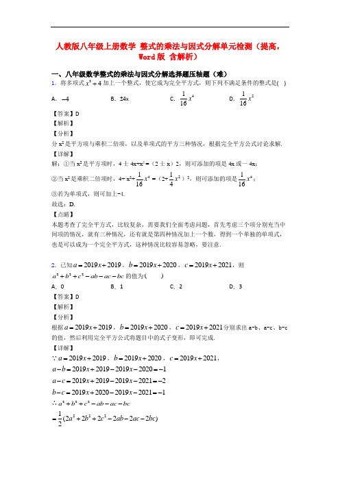 人教版八年级上册数学 整式的乘法与因式分解单元检测(提高,Word版 含解析)