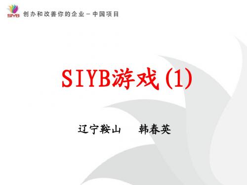 SIYB 游戏模块(一)