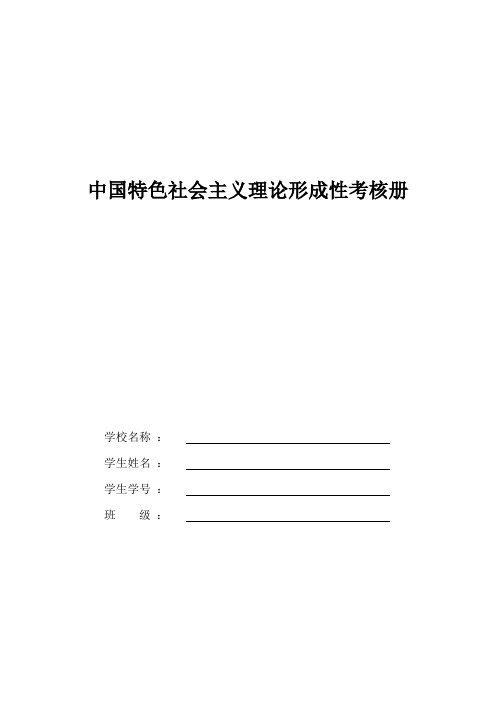 中国特色社会主义理论作业及答案