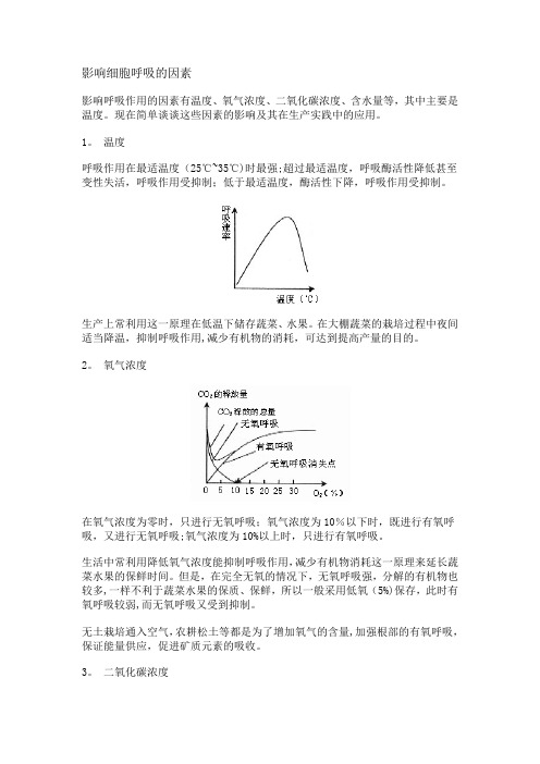 影响细胞呼吸的因素