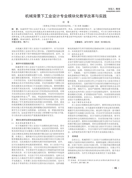 机械背景下工业设计专业模块化教学改革与实践