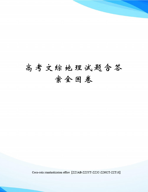 高考文综地理试题含答案全国卷