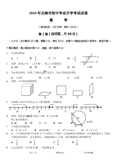 北海市初中毕业升学考试数学试卷