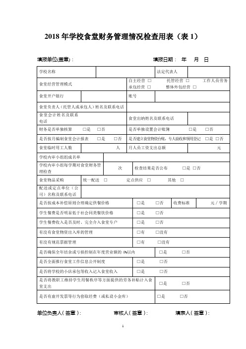 2018年学校食堂财务管理情况检查用表表1