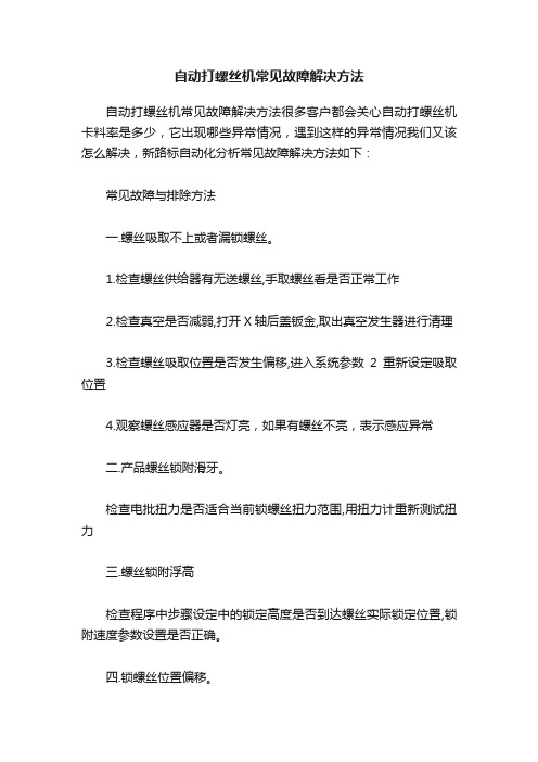 自动打螺丝机常见故障解决方法