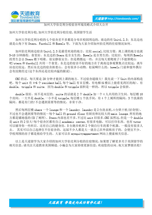 加州大学伯克利分校宿舍环境攻略式介绍大公开