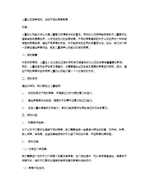 儿童认知培养活动：发现不同的声音教案