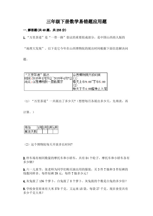 三年级下册数学易错题应用题含答案(典型题)