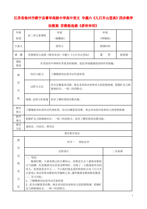 江苏省徐州市睢宁县菁华高级中学高中语文 专题六《九