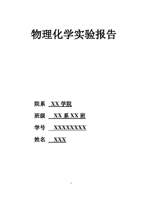 物理化学实验报告