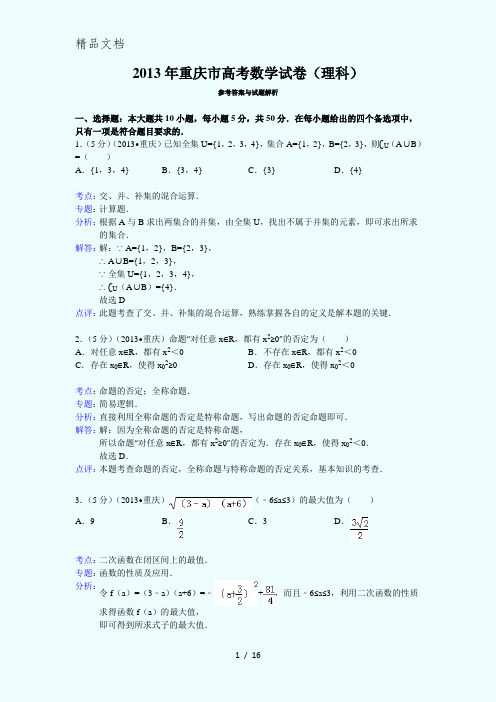 2013年重庆市高考数学试卷(理科)答案与解析