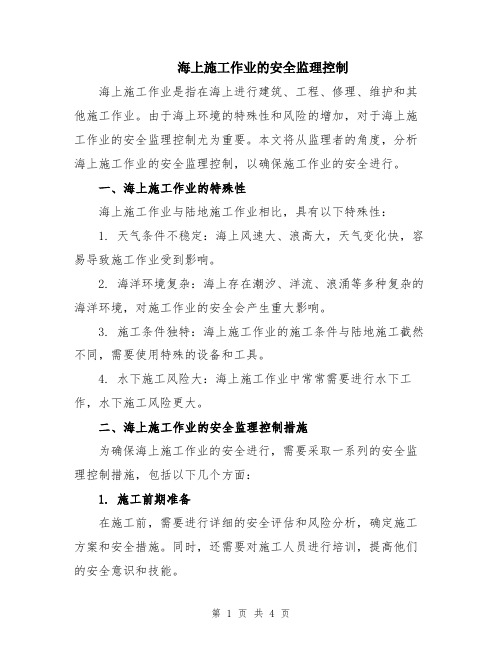 海上施工作业的安全监理控制