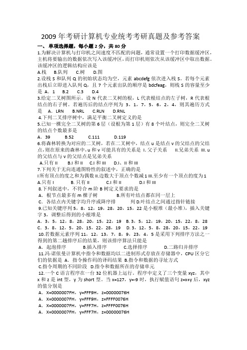 2009年计算机专业统考考研真题及参考答案