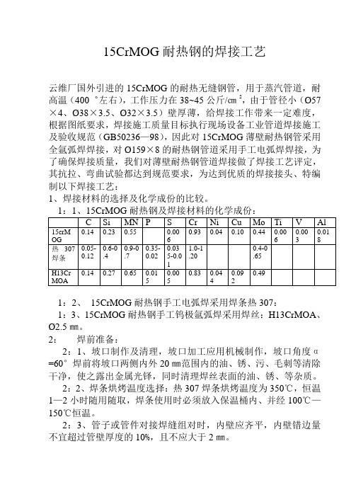 15CRMOG耐热钢的焊接工艺