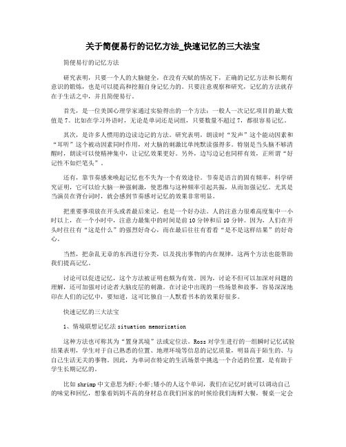 关于简便易行的记忆方法_快速记忆的三大法宝