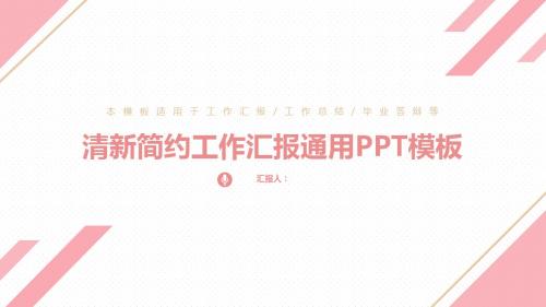 2018时尚行业粉色简约工作汇报PPT模板