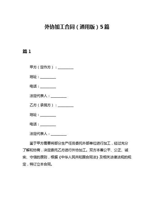 外协加工合同(通用版)5篇