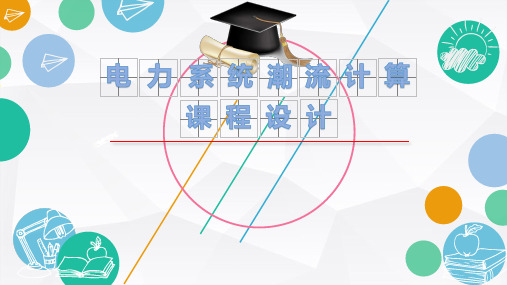 电力系统潮流计算课程设计