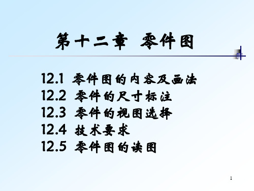 机械制图课件12.5