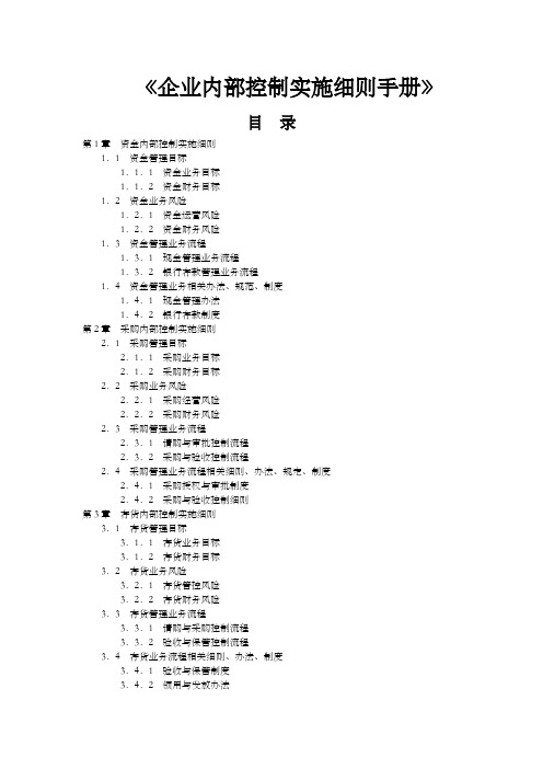 企业内部控制实施细则手册(最全)