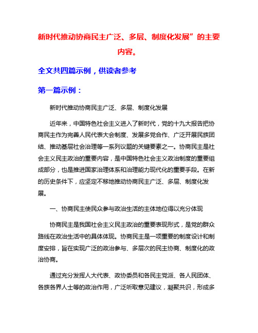 新时代推动协商民主广泛、多层、制度化发展”的主要内容。