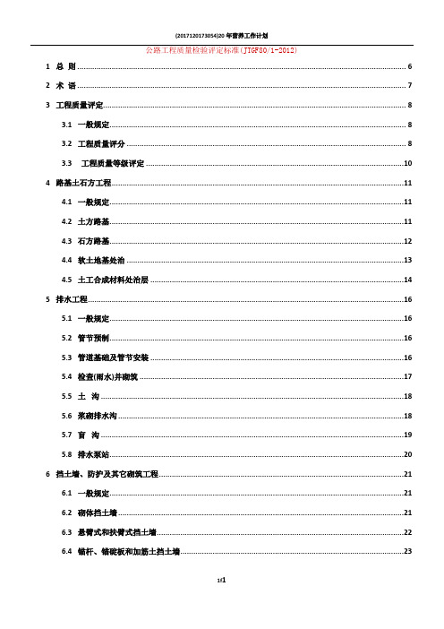 公路工程质量检验评定标准JTGF8012012