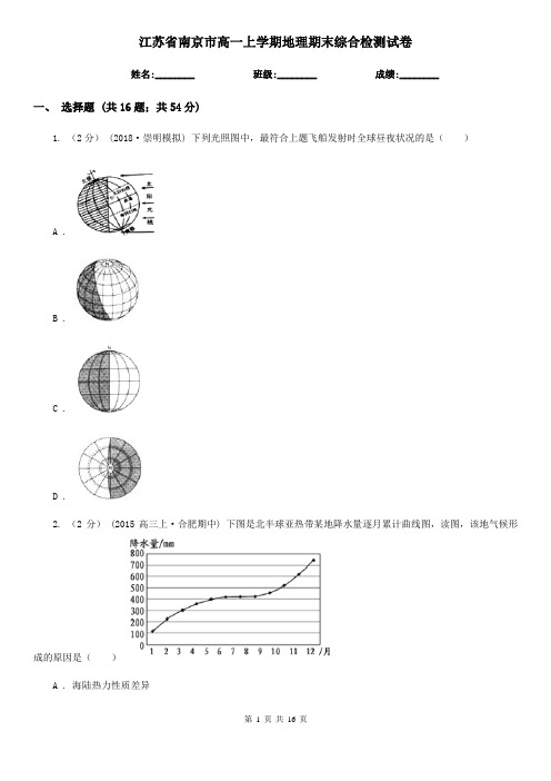 江苏省南京市高一上学期地理期末综合检测试卷