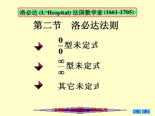 4-2洛必达法则1211