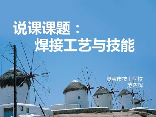 焊接工艺与技能说课课件